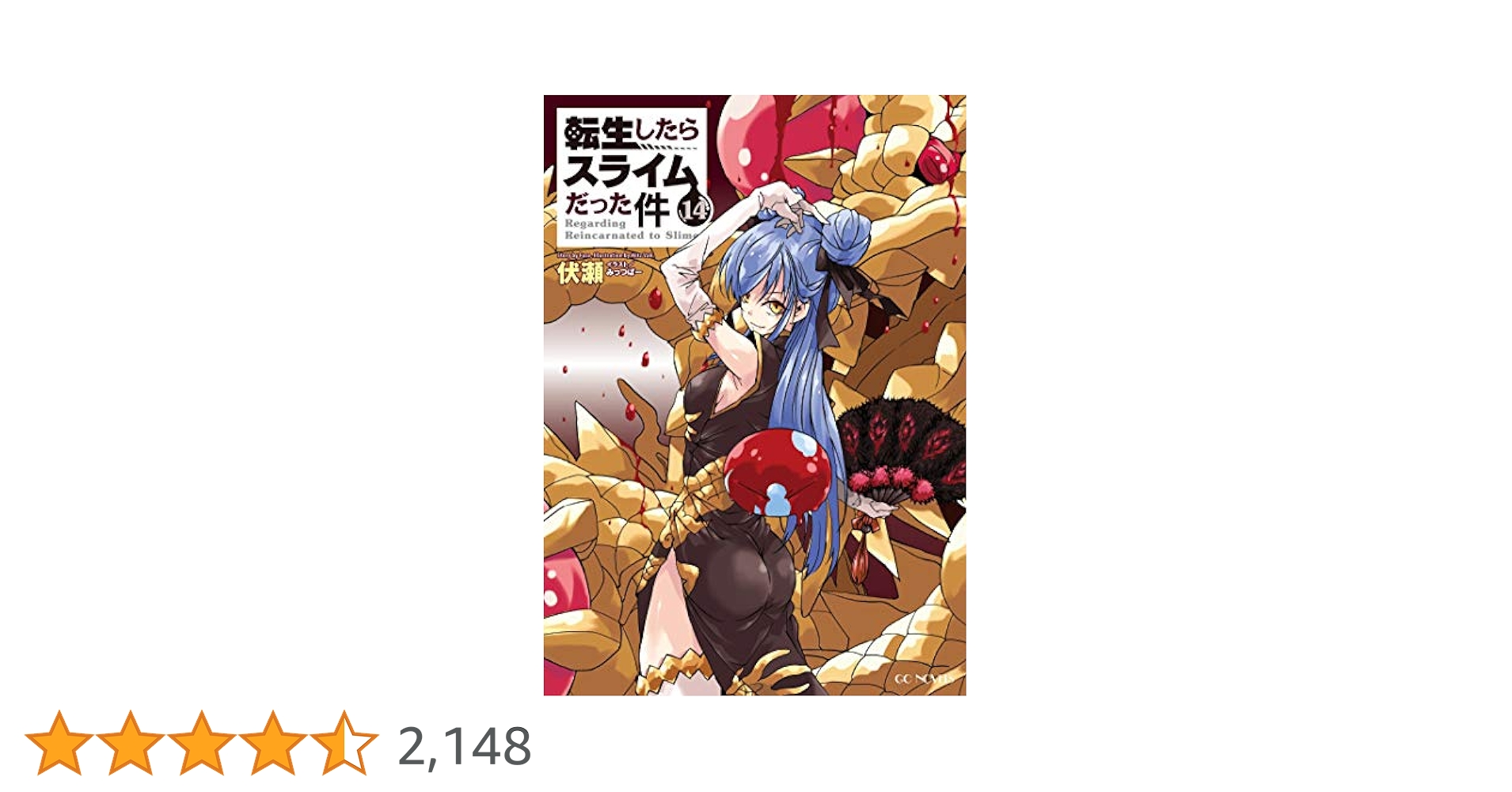 転生したらスライムだった件小説 転生したらスライムだった件 21 - 新文芸・ブックス 伏瀬/みっ